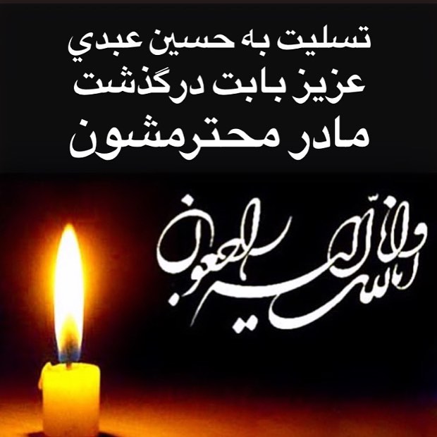 حمید استیلی
