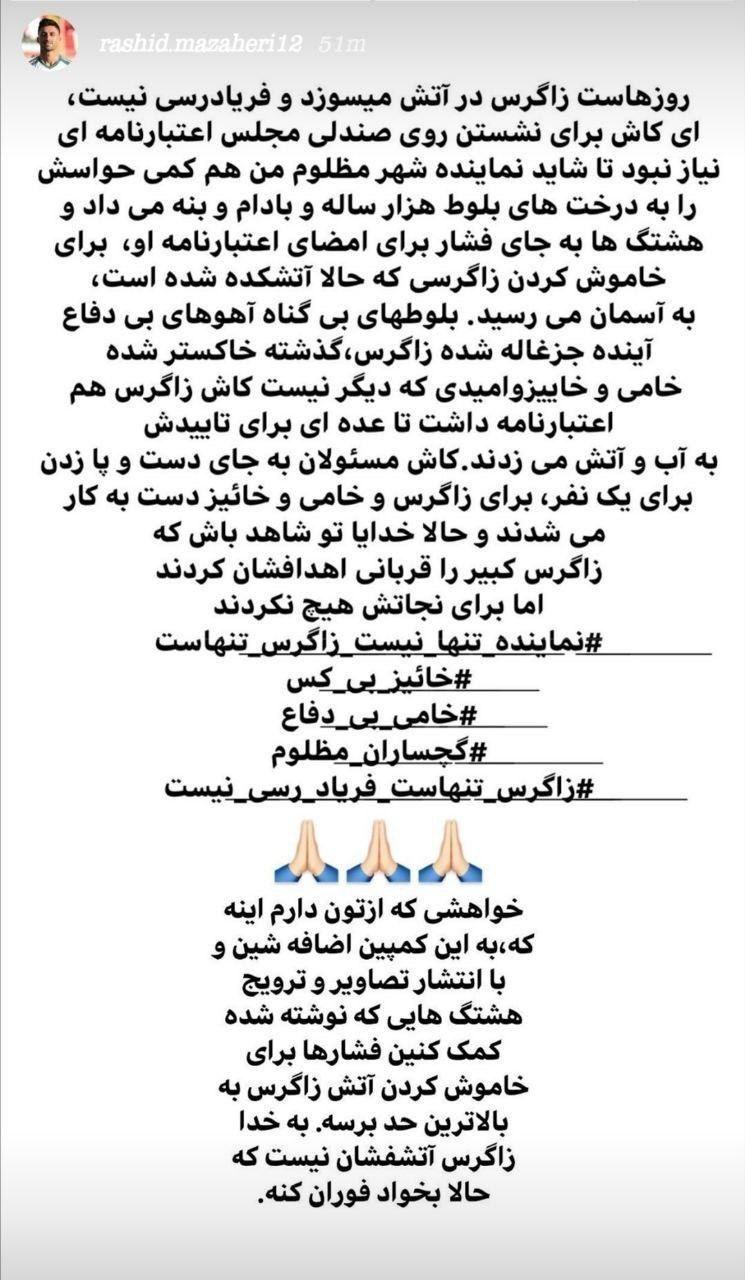 کمپین رشید مظاهری برای آتشسوزی زاگرس کمپین رشید مظاهری برای آتشسوزی زاگرس