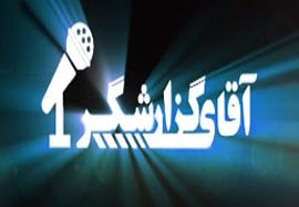برنامه آقای گزارشگر با حضور رحمان رضایی