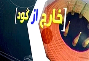 آیتم جذاب خارج از گود(95/03/22)