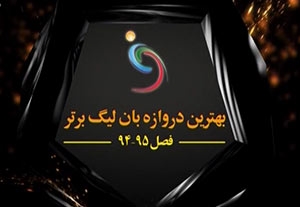 فرناندو خسوس؛ بهترین دروازه بان فوتبال ایران