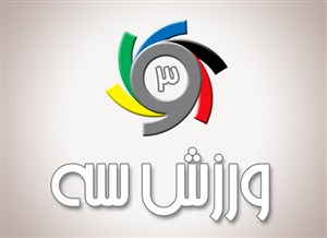 ورزش سه در نوروز با شماست