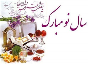 سال نو مبارک، نوروزتان بهترین