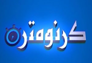 آیتم کرنومتر؛ از مشکلات جباری با افتخاری تا ماجراهای عجیب طلبکاران