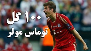 مرور تمام صد گل توماس مولر در بوندسلیگا