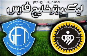 خلاصه بازی سپاهان 1 - گسترش فولاد 0