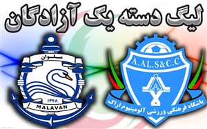 خلاصه بازی آلومینیوم اراک 0 - ملوان بندرانزلی 0
