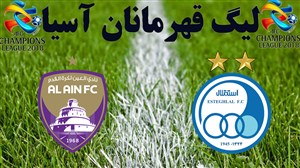 خلاصه بازی استقلال 1 - العین امارات 1