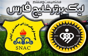 خلاصه بازی سپاهان 1 - صنعت نفت آبادان 1