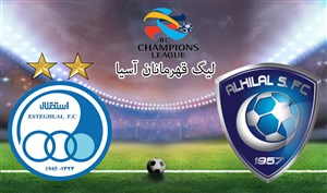خلاصه بازی الهلال عربستان 0 - استقلال ایران 1