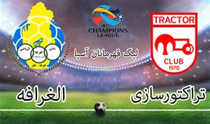 خلاصه بازی تراکتورسازی 1 - الغرافه 3