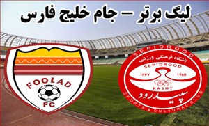 خلاصه بازی سپیدرود رشت 0 - فولاد خوزستان 0