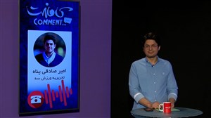 برنامه کامنت ویژه مشکلات و حواشی باشگاه تراکتورسازی (بخش 1)