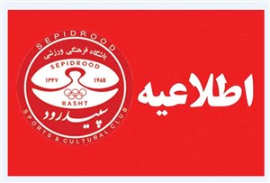 متن نامه باشگاه سپیدرود به علی کریمی