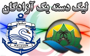 خلاصه بازی شهرداری ماهشهر 2 - ملوان 1