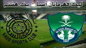 خلاصه بازی السد2 - الاهلی عربستان 1