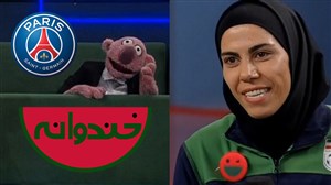 از تیم فوتسال PSG تا آواز جنابخان برای فرزانه توسلی