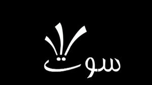 نگاهی به حواشی هفته فوتبال ایران (گزارش سوت)