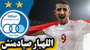 اللهیار صیادمنش به استقلال می پیوندد