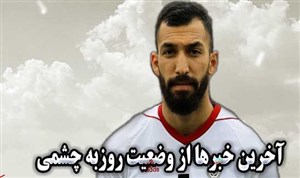 آخرین خبرها از وضعیت روزبه چشمی