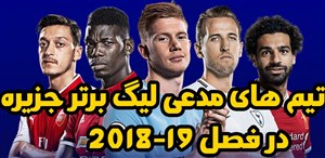 تیم های مدعی لیگ برتر جزیره در فصل 19-2018