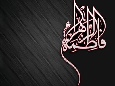 ویژه برنامه های شبکه سه به مناسبت شهادت حضرت زهرا (س)