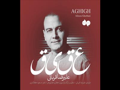 «عقیق» را با صدای علیرضا قربانی بشنوید