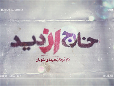 «خارج از دید» در معرض دید قرار گرفت