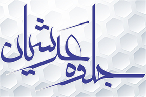 جلوه عرشیان