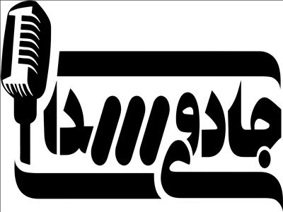 "جادوی صدا" پذیرفته شدگان مرحله مقدماتی خود را شناخت