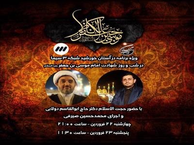 پخش "در آستان خورشید" از کاظمین