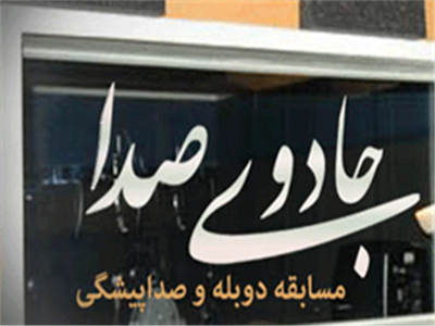 سری جدید مسابقه «جادوی صدا» بهار 96 پخش میشود (باشگاه خبرنگاران جوان)