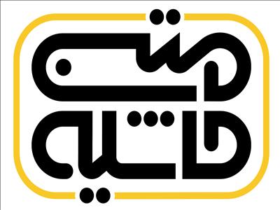 پایان نامه از خیال تا واقعیت در "متن حاشیه"