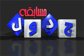 مسابقه جدول